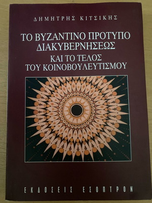 The Byzantine Model of Governance and the End of Parliamentarism like new