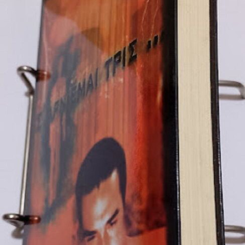 S' Arnime Tris by Dionysis Bozikis New Greek Book