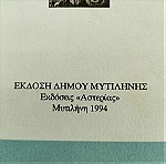  Βιβλίο Μυτιληνοί Λόγιοι και Λογοτέχνες Εποχής 1994