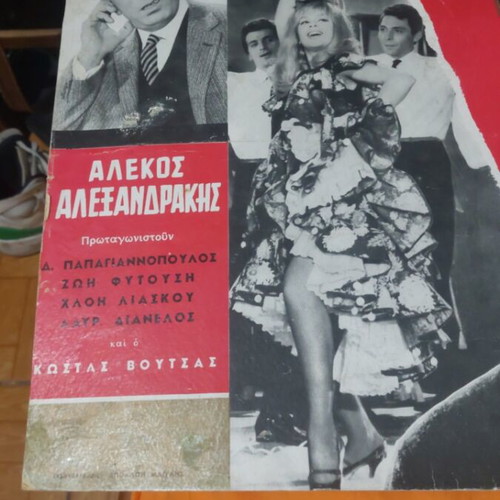 Yalanci Aliki Vougiouklaki rare poster used, large size