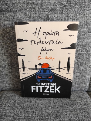 Η πρώτη τελευταία μέρα Sebastian Fitzek καινούργιο