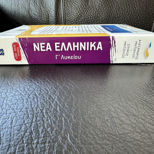 Nea Ellinika G' Lykeiou textbook by Mitselos, Ellinoekdotiki