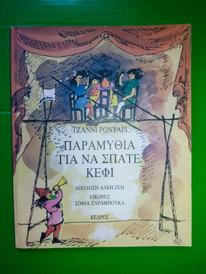 Παραμύθια για να σπάτε κέφι βιβλίο καινούργιο, ελληνικά