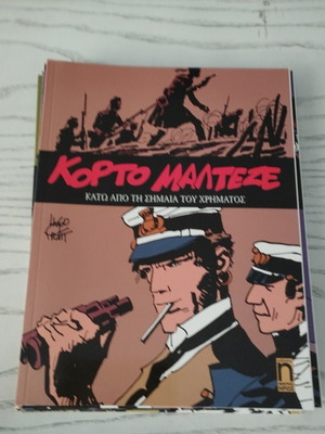 Περιοδικό Κόρτο Μαλτέζε Κάτω από τη σημαία του χρήματος