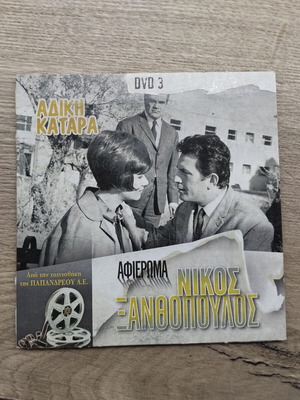 Adiki Katarra DVD new Greek drama film 1967 starring Nikos Xanthopoulos