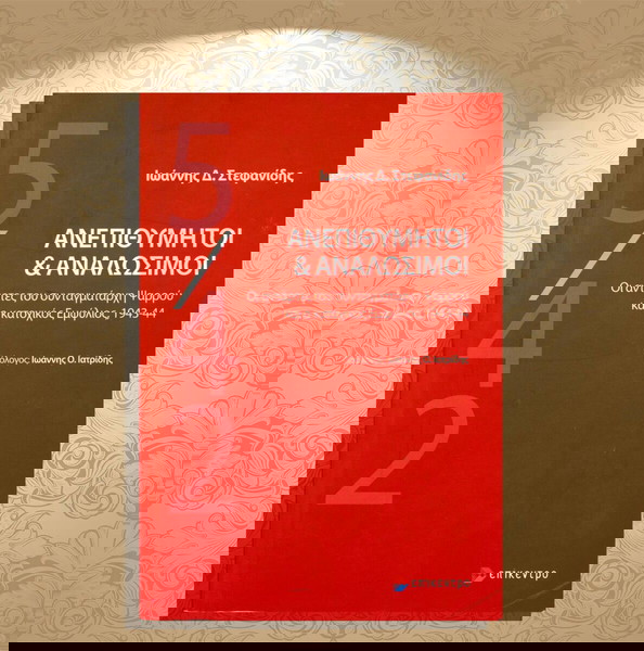 Ιωάννης Στεφανίδης (2022) Ανεπιθύμητοι και αναλώσιμοι. Οι αντάρτες του συνταγματάρχη Ψαρρού...