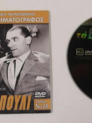 Το Έξυπνο Πουλί DVD σαν καινούργιο, κωμωδία