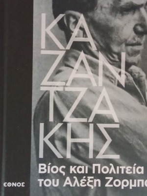 Βίος και πολιτεία του Αλέξη Ζορμπά του Νίκου Καζαντζάκη καινούργιο