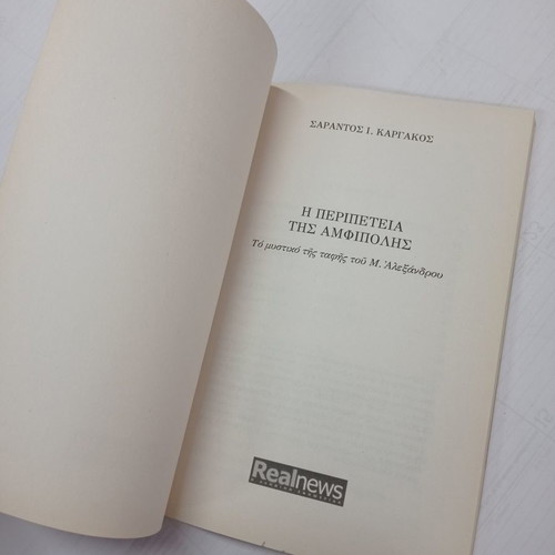 The Adventure of Amphipolis book used