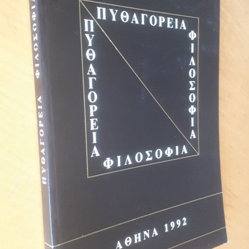 Πυθαγόρεια φιλοσοφία μεταχειρισμένο, κείμενα και εισηγήσεις 1992