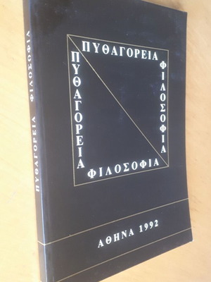 Πυθαγόρεια φιλοσοφία μεταχειρισμένο, κείμενα και εισηγήσεις 1992