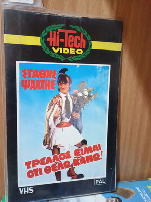 Trellos Eimai VHS used, dubbed