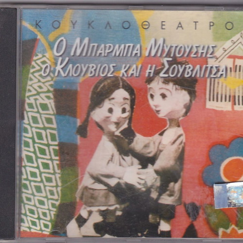 Athens Puppet Theater O Barba Mytousis O Klouvios Kai I Souvlitsa CD new, traditional