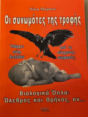 Οι συνωμότες της τροφής Νίκη Μάρκου σαν καινούργιο