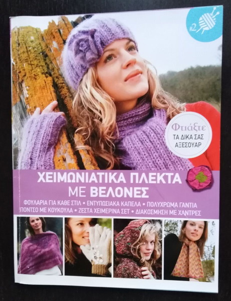 4 περιοδικά για πλέξιμο με βελόνες και χωρίς!