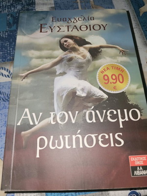 Βιβλίο 'Αν τον άνεμο ρωτήσεις' σε καλή κατάσταση