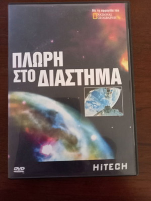 DVD Πλώρη στο διάστημα - Ντοκιμαντέρ του NATIONAL GEOGRAPHIC - Μεταγλωτισμένο
