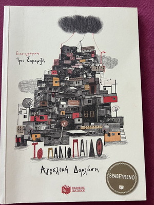 To Paliopaidο by Angeliki Darlasi like new, Greek children's book