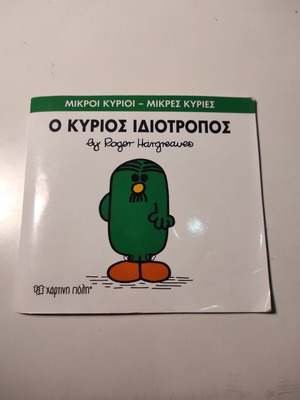 Ο Κύριος Ιδιότροπος βιβλίο μεταχειρισμένο, ελληνική έκδοση