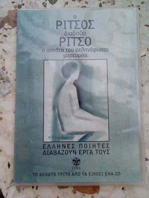 CD Ο Ρίτσος διαβάζει Ρίτσο καινούργιο, σετ 2 τεμαχίων