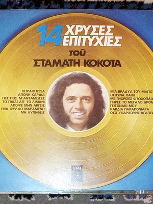 14 Χρυσές Επιτυχίες Του Σταμάτη Κόκοτα LP Δισκος 1977