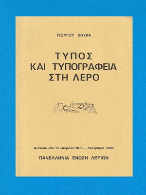Τύπος και Τυπογραφεία στη Λέρο σαν καινούργιο βιβλίο