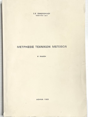 Μετρήσεις τεχνικών μεγεθών σαν καινούργιο, Β’ έκδοση με ασκήσεις