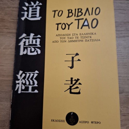 The Book of Tao used, Greek language