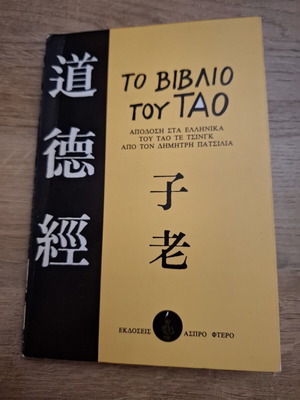 The Book of Tao used, Greek language