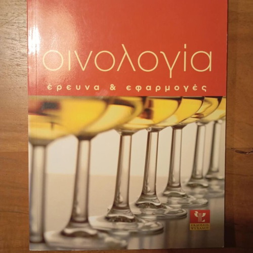 Οινολογία έρευνα και εφαρμογές Αργύρης Ν. Τσακίρης σαν καινούργιο