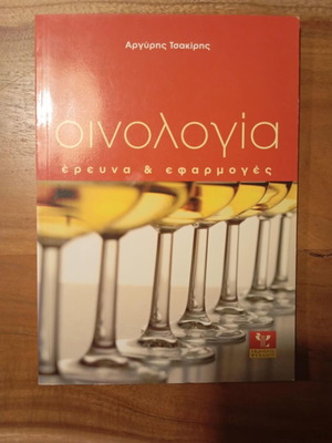 Οινολογία έρευνα και εφαρμογές Αργύρης Ν. Τσακίρης σαν καινούργιο
