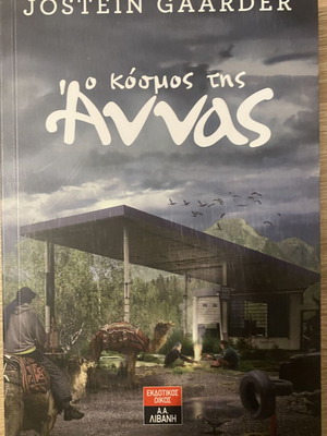 Ο κόσμος της Άννας του Jostein Gaarder καινούργιο, ελληνικά