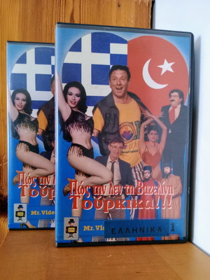 Pos Tin Lene Ti Vazelini Sta Tourkika Theatrical Play VHS Like New