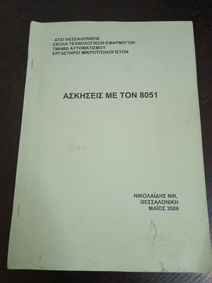 Exercises with 8051 used, ATEI Thessaloniki