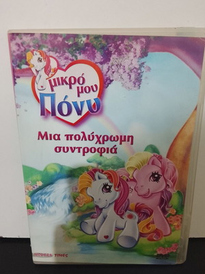 Μικρό μου Πόνυ DVD μεταχειρισμένο, με ελληνική μεταγλώττιση