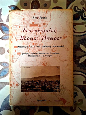 Δυστυχισμένη Βόρειος Ήπειρος οδοιπορικό 1913-απελευθέρωση-αυτονομία σαν καινούργιο