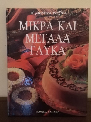 Βιβλίο Μικρά Και Μεγάλα Γλυκά Σε Άψογη Κατάσταση