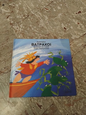 Frogs by Aristophanes children's book like new