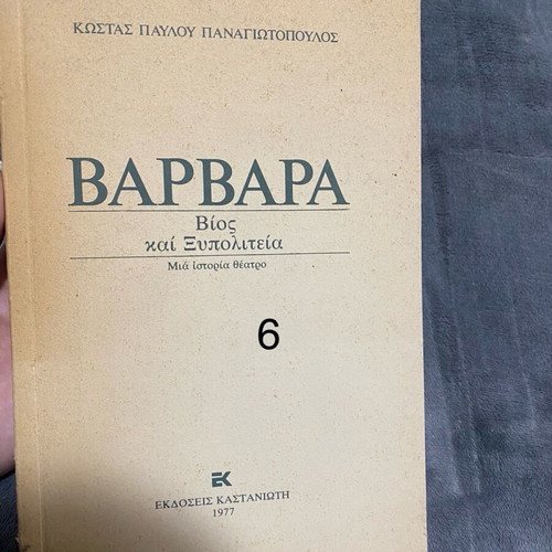 Barbara Bios kai Xypoliteia used book