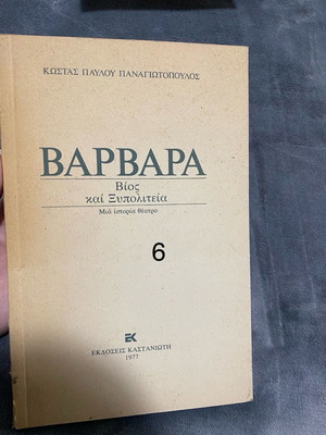Barbara Bios kai Xypoliteia used book