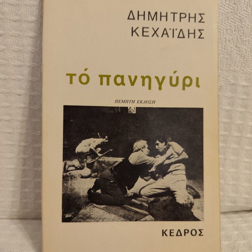To Panigyri by Dimitris Kehagias