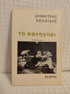To Panigyri by Dimitris Kehagias