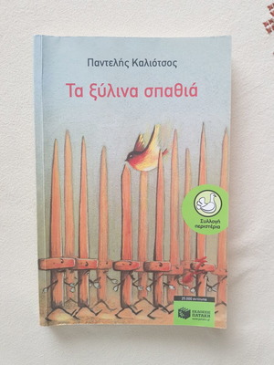 Ta Xylina Spathia children's book by Pantelis Kaliotsos
