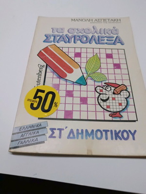 School crossword puzzles like new, old edition for 6th grade