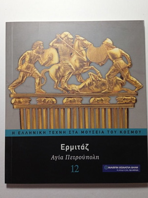 Hermitage Saint Petersburg 12 Greek Art in World Museums book new