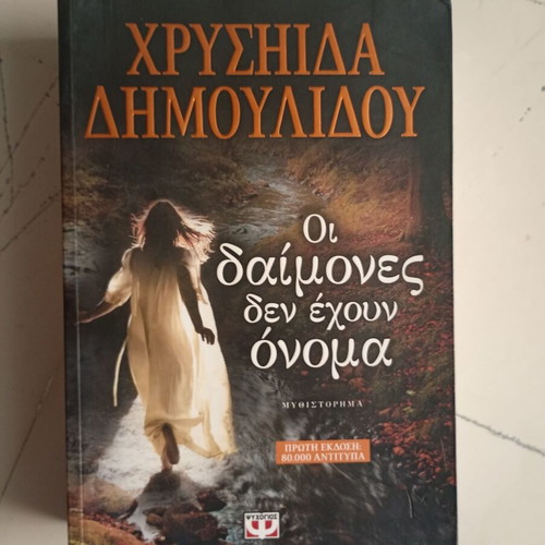 Oi Daimones Den Echoun Onoma novel by Chrysida Dimoulidou