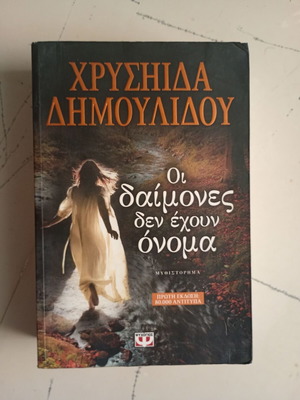 Oi Daimones Den Echoun Onoma novel by Chrysida Dimoulidou