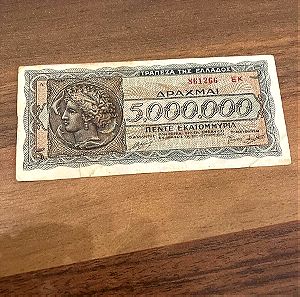 5 εκατομμύρια δραχμές 1944
