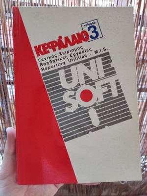 Κεφάλαιο R.3 Unisoft σαν καινούργιο, γενικός χειρισμός βοηθητικές εργασίες