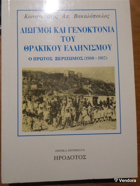  diogmi ke genoktonia tou thrakikou ellinismou o protos xerizomos (1908 - 1917)